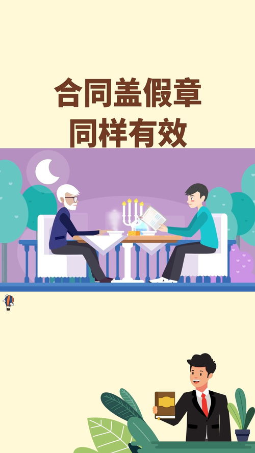 巧合同蓋假章，憑何仍然有效？搞懂法律騙不了你的理由